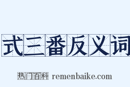 式三番反义词是什么意思的图片